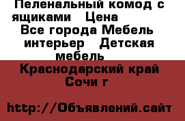 Пеленальный комод с ящиками › Цена ­ 2 000 - Все города Мебель, интерьер » Детская мебель   . Краснодарский край,Сочи г.